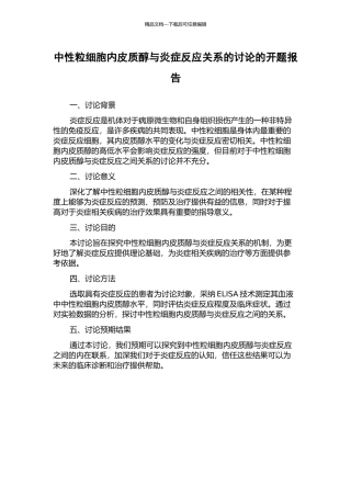 中性粒细胞内皮质醇与炎症反应关系的研究的开题报告