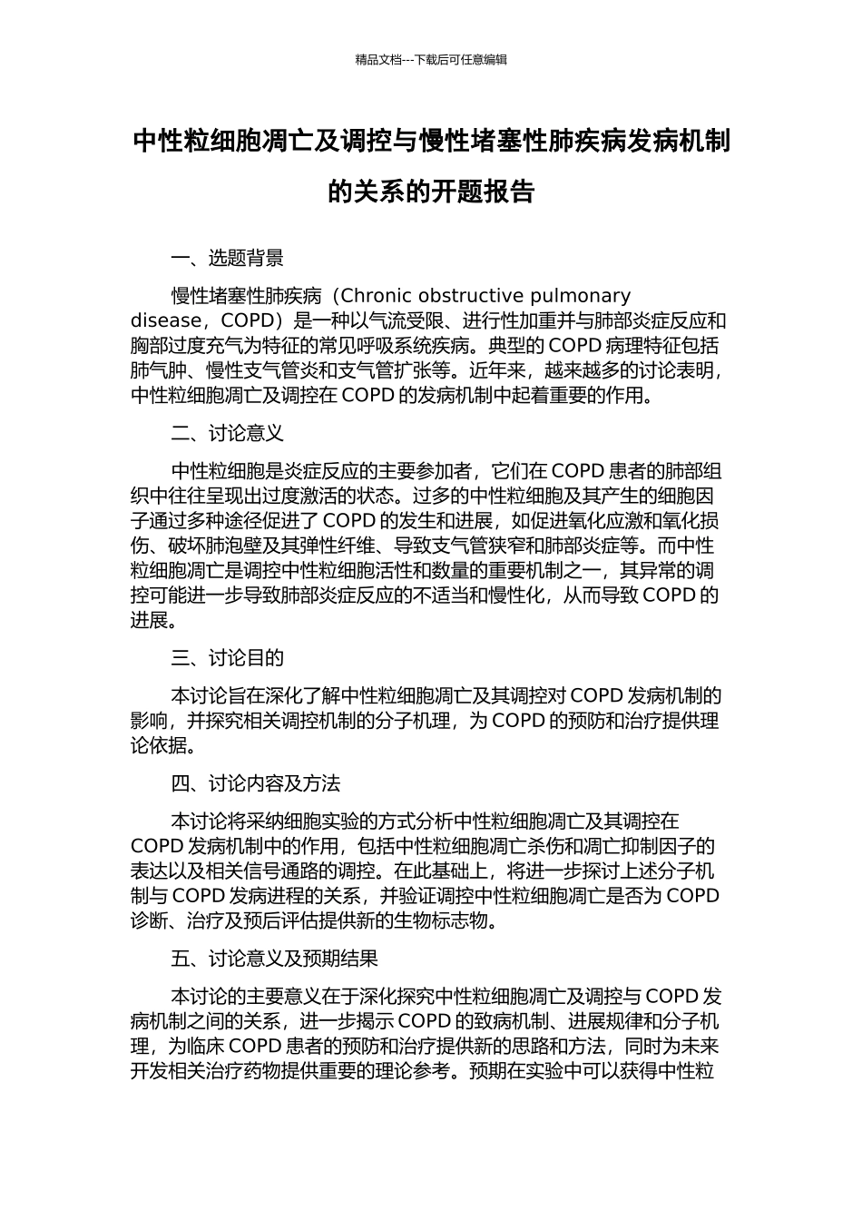 中性粒细胞凋亡及调控与慢性阻塞性肺疾病发病机制的关系的开题报告_第1页