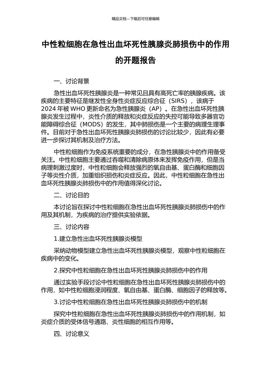 中性粒细胞在急性出血坏死性胰腺炎肺损伤中的作用的开题报告_第1页