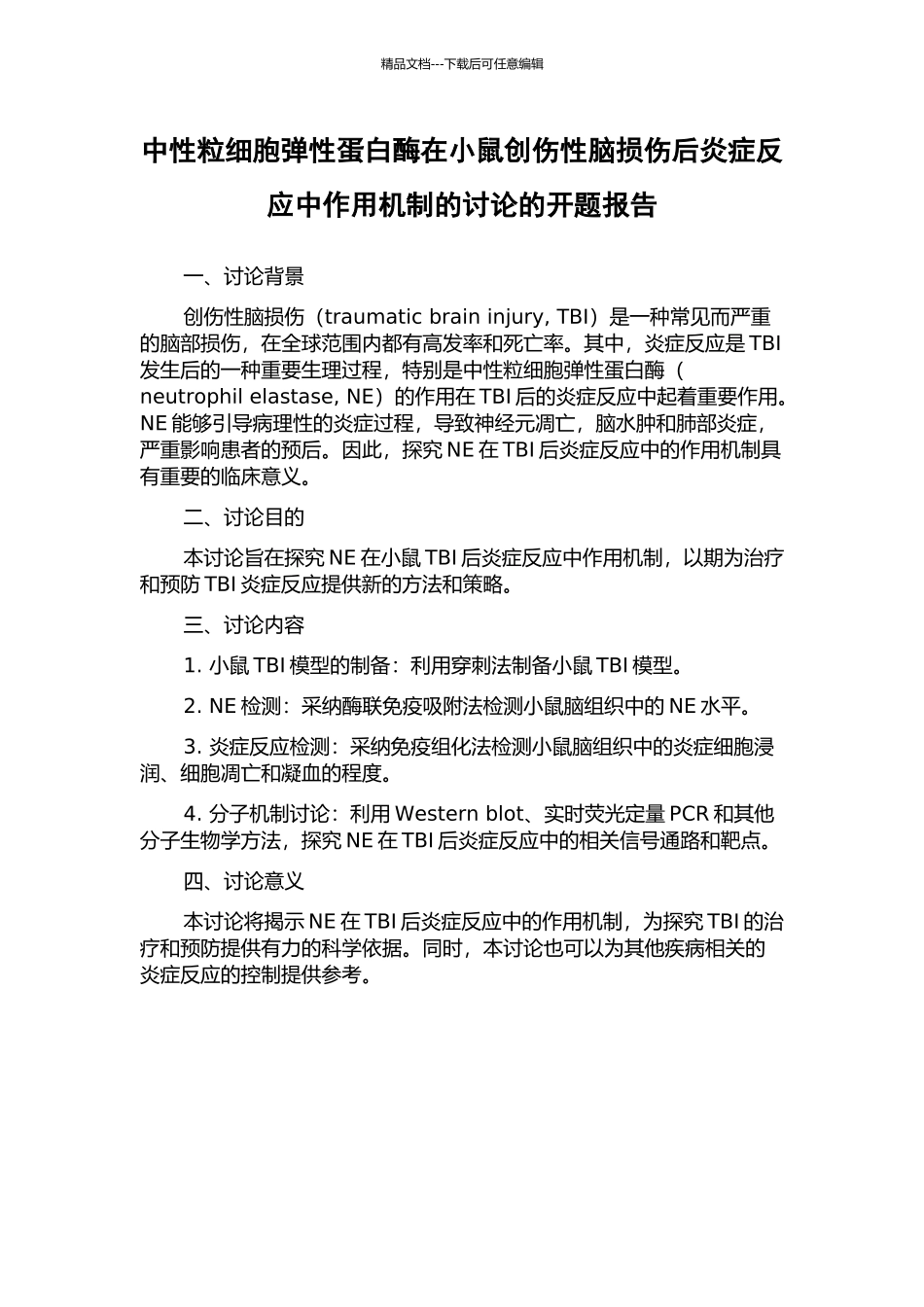 中性粒细胞弹性蛋白酶在小鼠创伤性脑损伤后炎症反应中作用机制的研究的开题报告_第1页