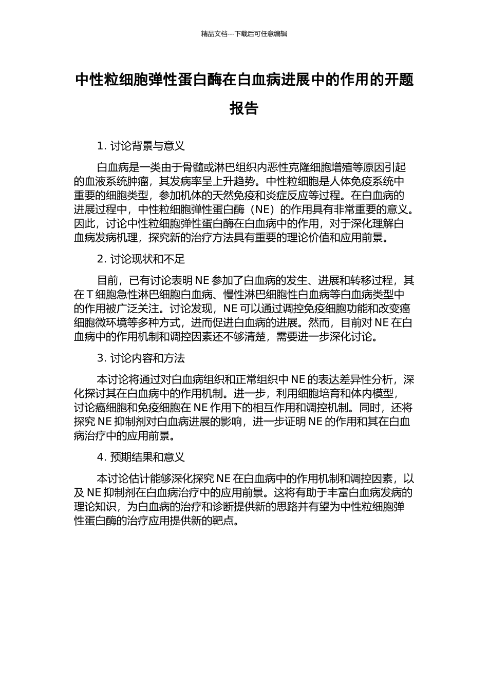 中性粒细胞弹性蛋白酶在白血病发展中的作用的开题报告_第1页