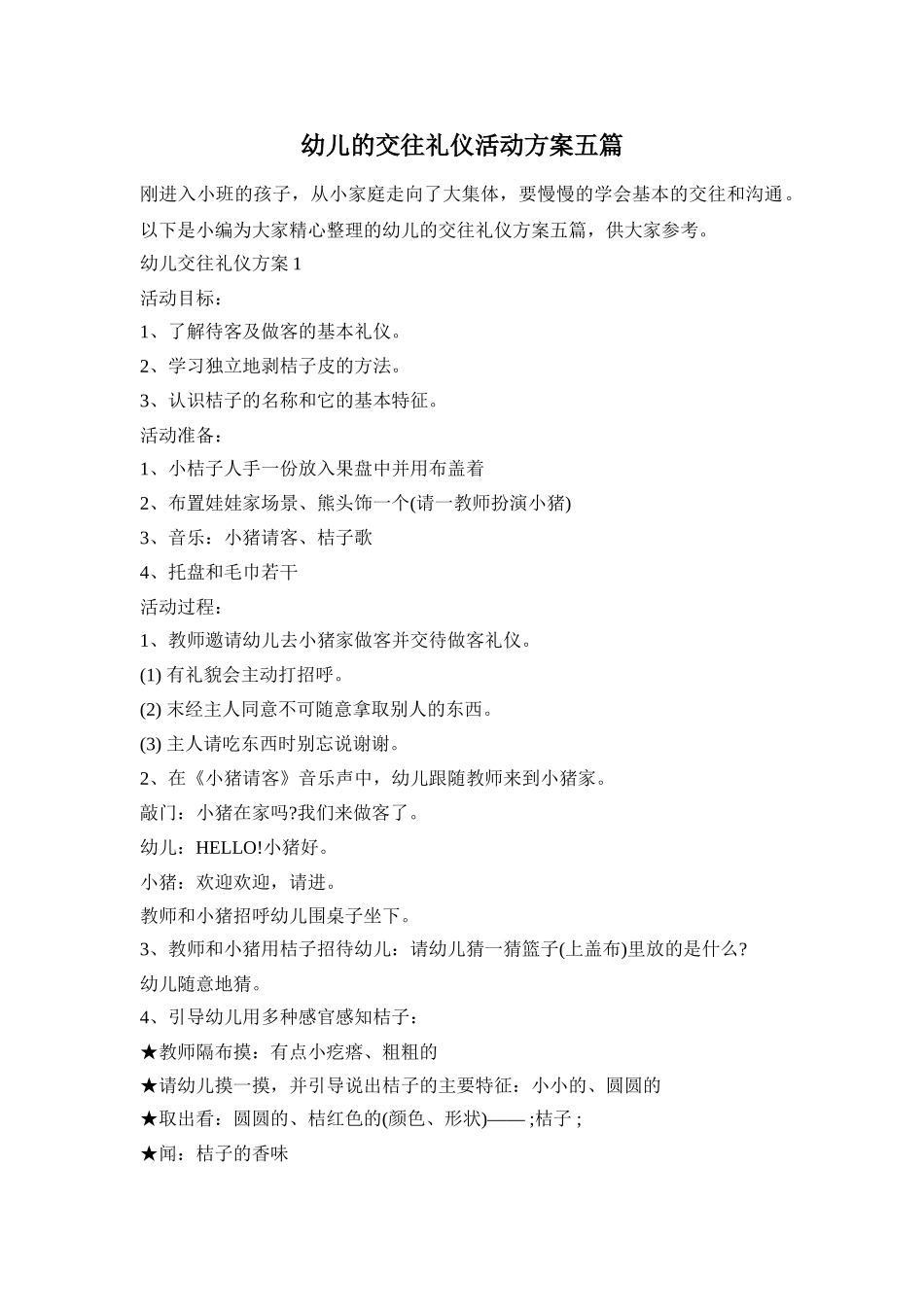 幼儿的交往礼仪活动方案五篇_第1页