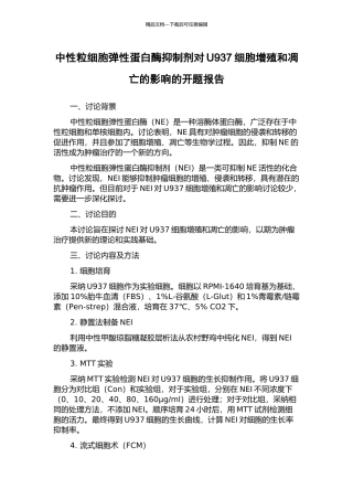 中性粒细胞弹性蛋白酶抑制剂对U937细胞增殖和凋亡的影响的开题报告