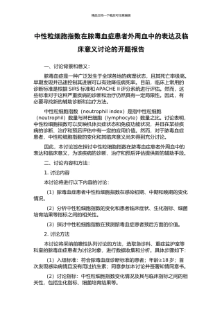 中性粒细胞指数在脓毒血症患者外周血中的表达及临床意义研究的开题报告