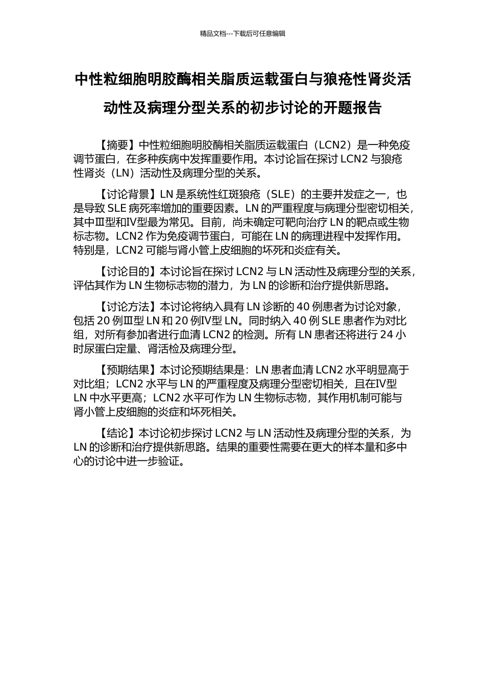 中性粒细胞明胶酶相关脂质运载蛋白与狼疮性肾炎活动性及病理分型关系的初步研究的开题报告_第1页