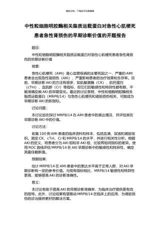 中性粒细胞明胶酶相关脂质运载蛋白对急性心肌梗死患者急性肾损伤的早期诊断价值的开题报告