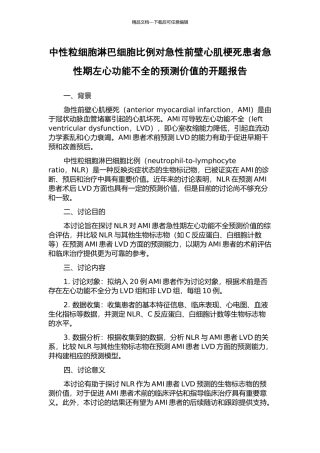 中性粒细胞淋巴细胞比例对急性前壁心肌梗死患者急性期左心功能不全的预测价值的开题报告