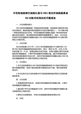 中性粒细胞淋巴细胞比值与HBV相关肝细胞癌患者R0切除术的预后的开题报告