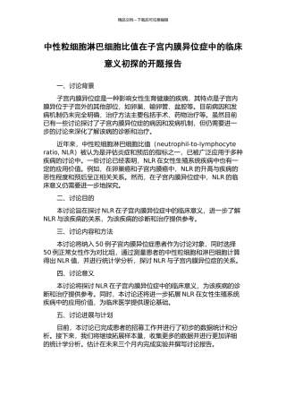 中性粒细胞淋巴细胞比值在子宫内膜异位症中的临床意义初探的开题报告