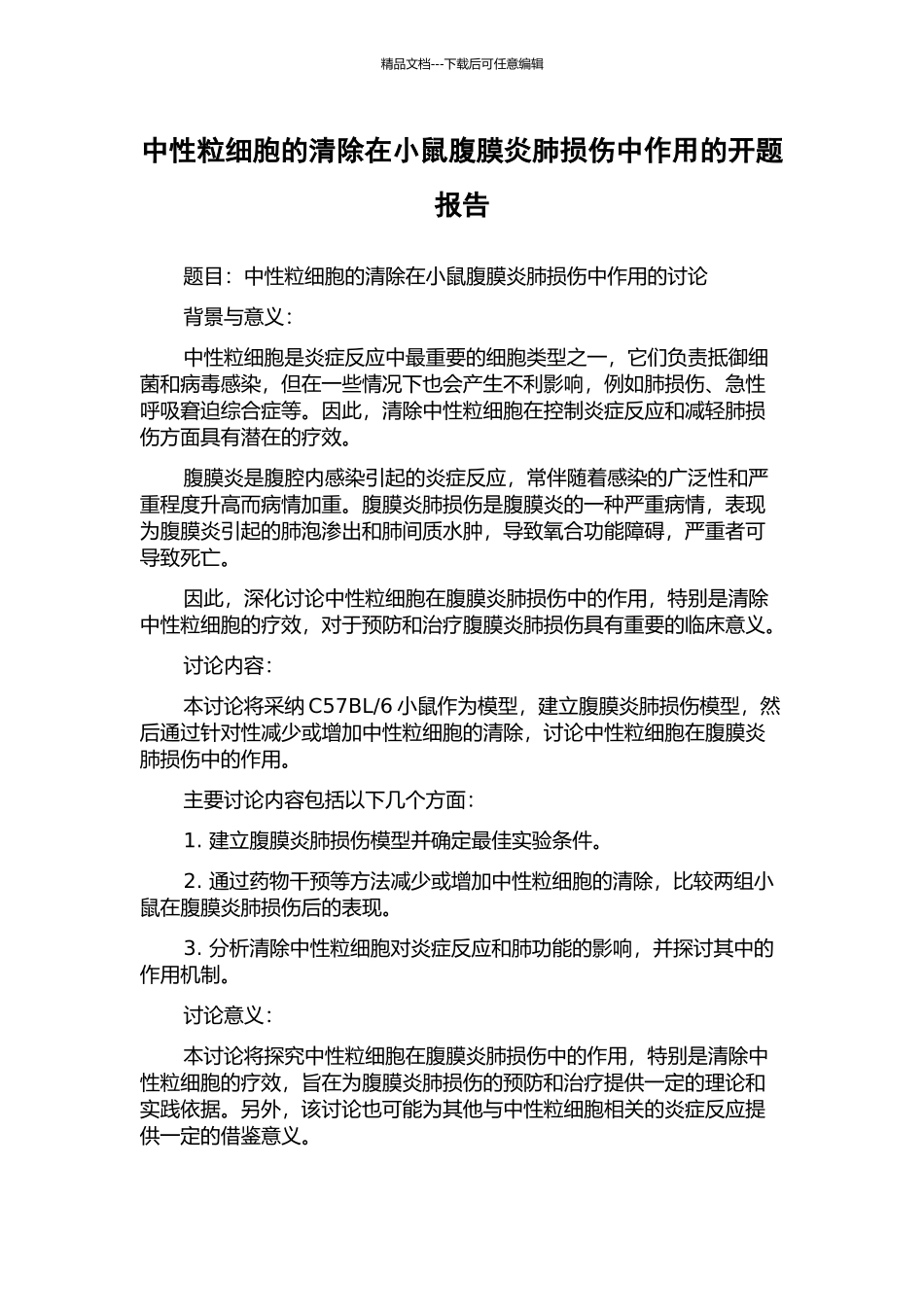 中性粒细胞的清除在小鼠腹膜炎肺损伤中作用的开题报告_第1页
