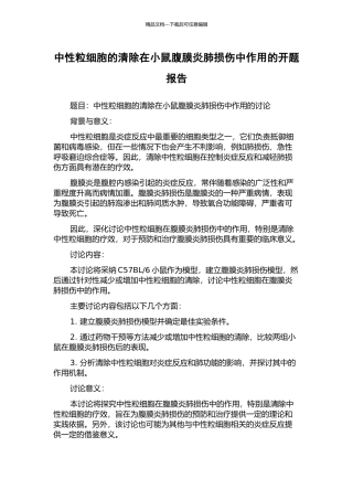 中性粒细胞的清除在小鼠腹膜炎肺损伤中作用的开题报告