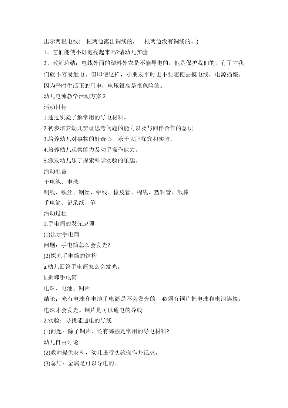 幼儿电流教学活动策划方案五篇_第2页
