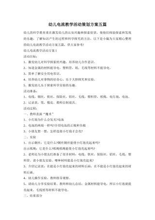 幼儿电流教学活动策划方案五篇