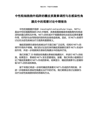 中性粒细胞胞外陷阱的糖皮质激素调控与在感染性角膜炎中的观察研究中期报告