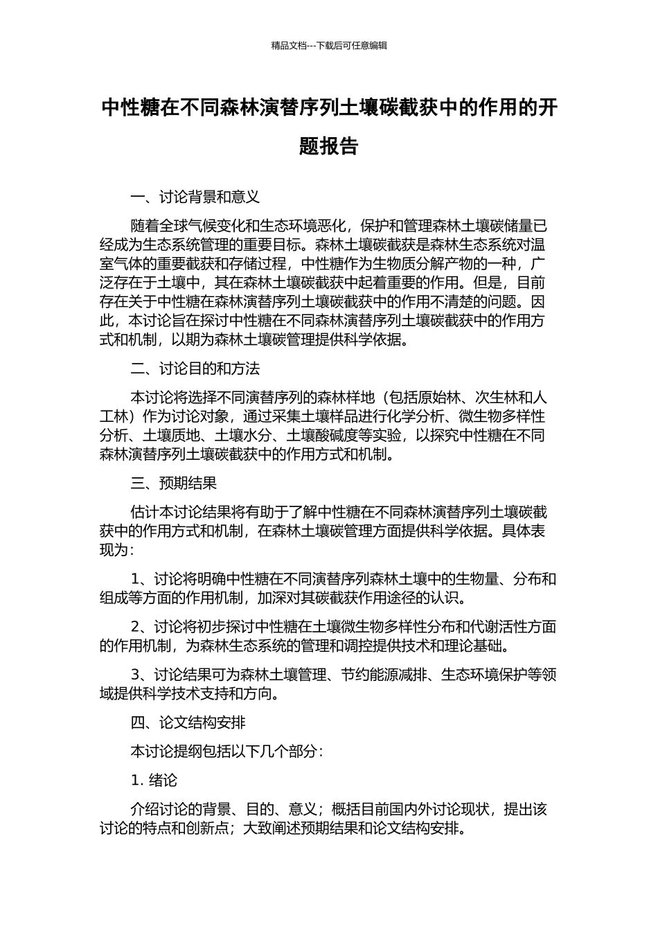 中性糖在不同森林演替序列土壤碳截获中的作用的开题报告_第1页