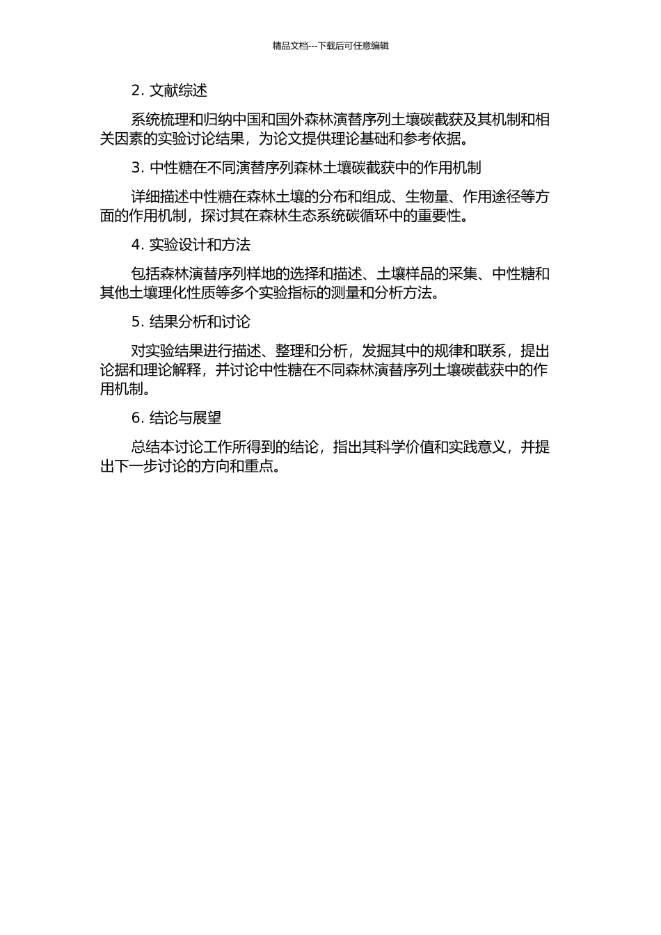 中性糖在不同森林演替序列土壤碳截获中的作用的开题报告_第2页