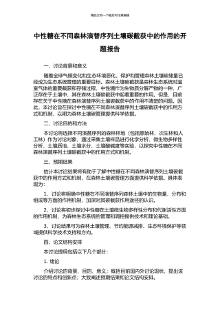 中性糖在不同森林演替序列土壤碳截获中的作用的开题报告