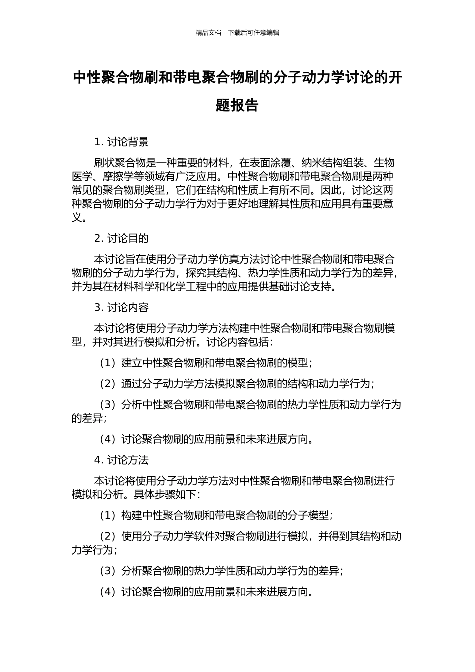 中性聚合物刷和带电聚合物刷的分子动力学研究的开题报告_第1页