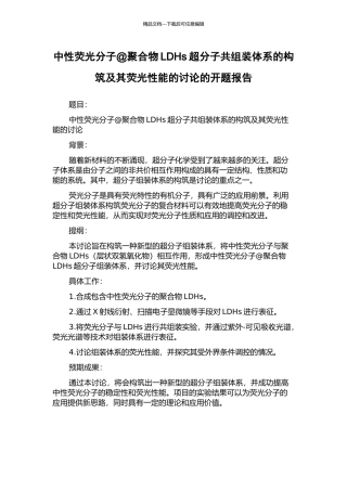 中性荧光分子@聚合物LDHs超分子共组装体系的构筑及其荧光性能的研究的开题报告