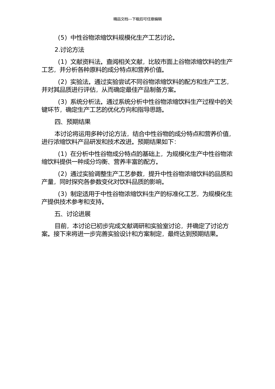中性谷物浓浆规模化生产技术研究的开题报告_第2页