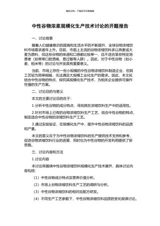 中性谷物浓浆规模化生产技术研究的开题报告