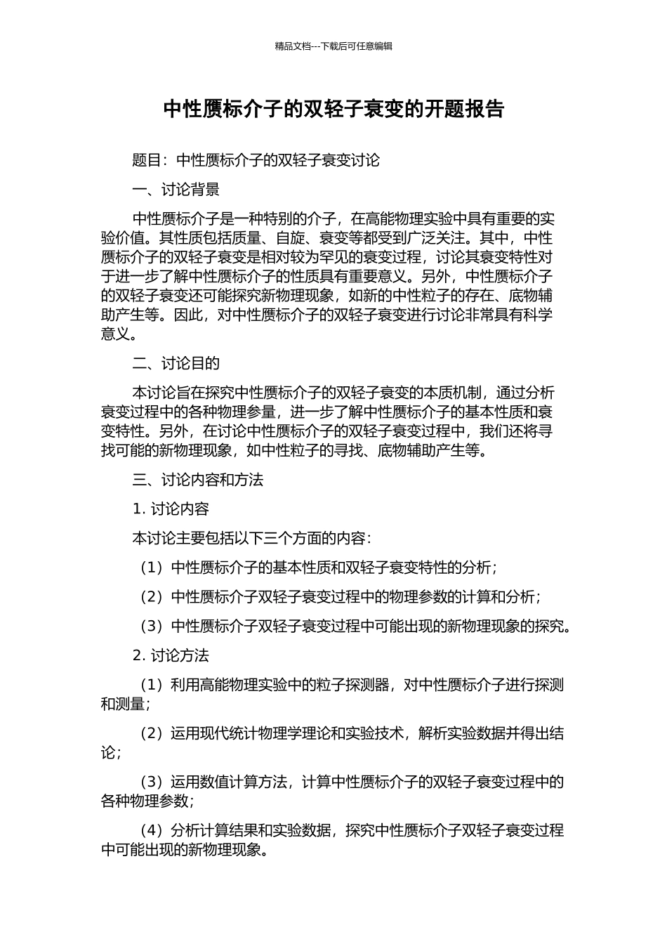 中性赝标介子的双轻子衰变的开题报告_第1页