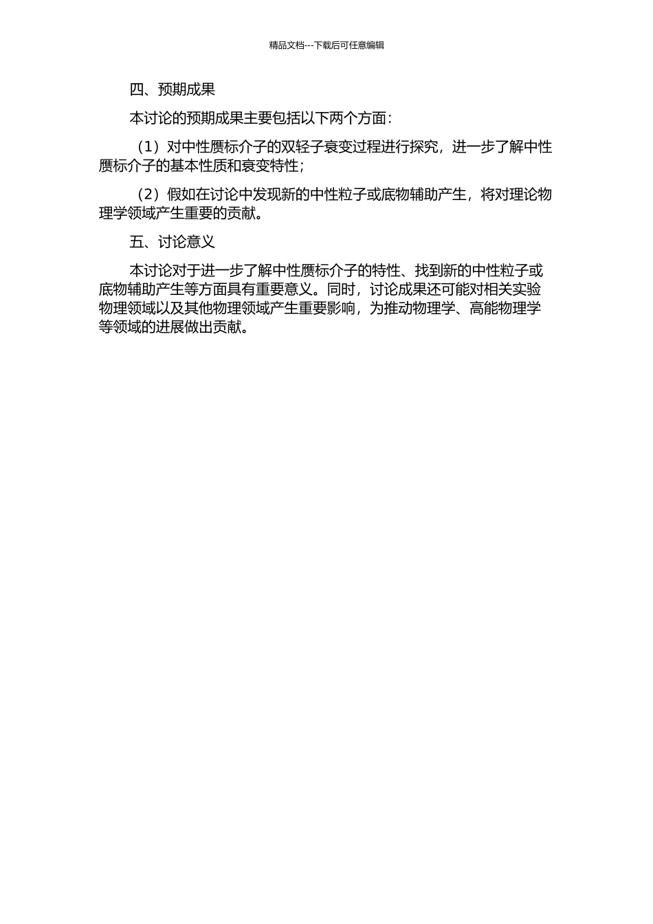 中性赝标介子的双轻子衰变的开题报告_第2页