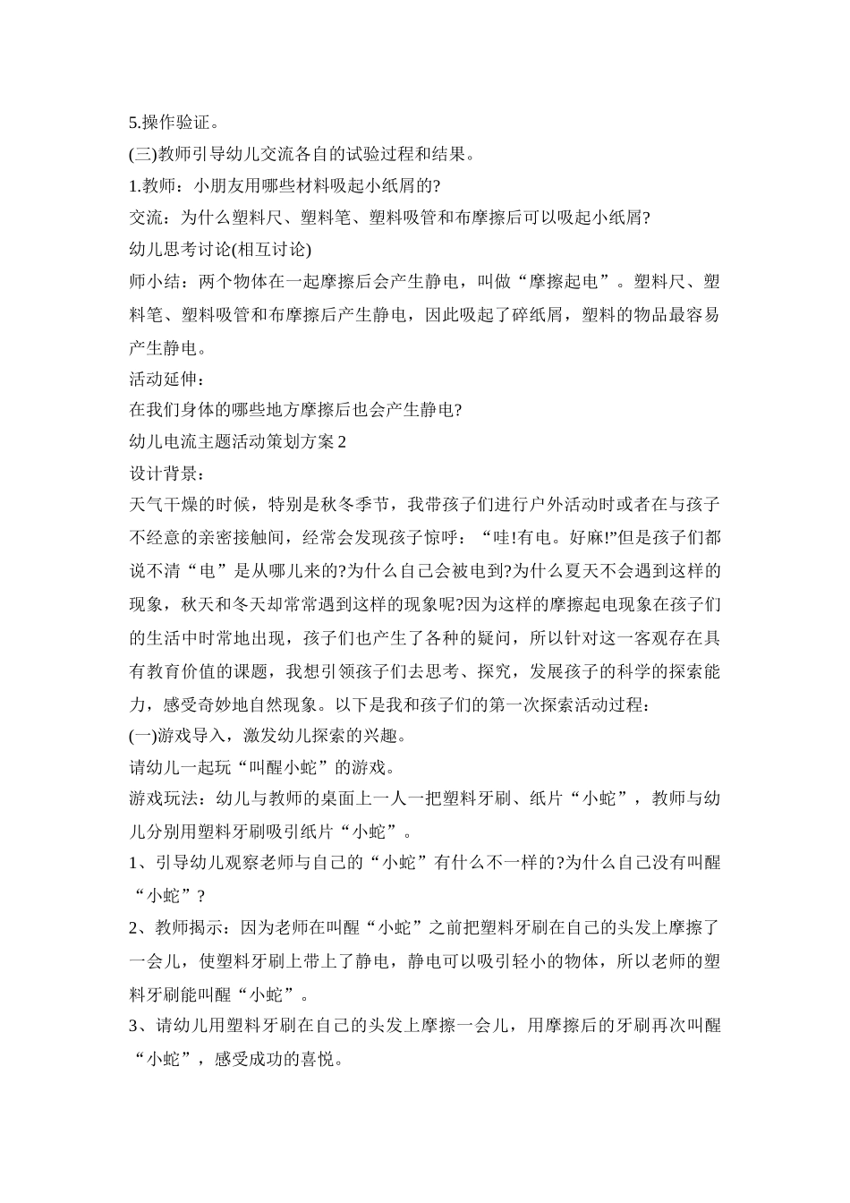 幼儿电流主题活动策划方案模板五篇_第2页