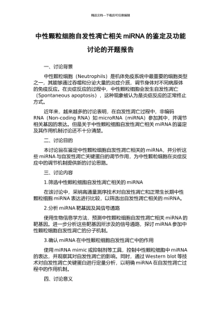 中性颗粒细胞自发性凋亡相关miRNA的鉴定及功能研究的开题报告