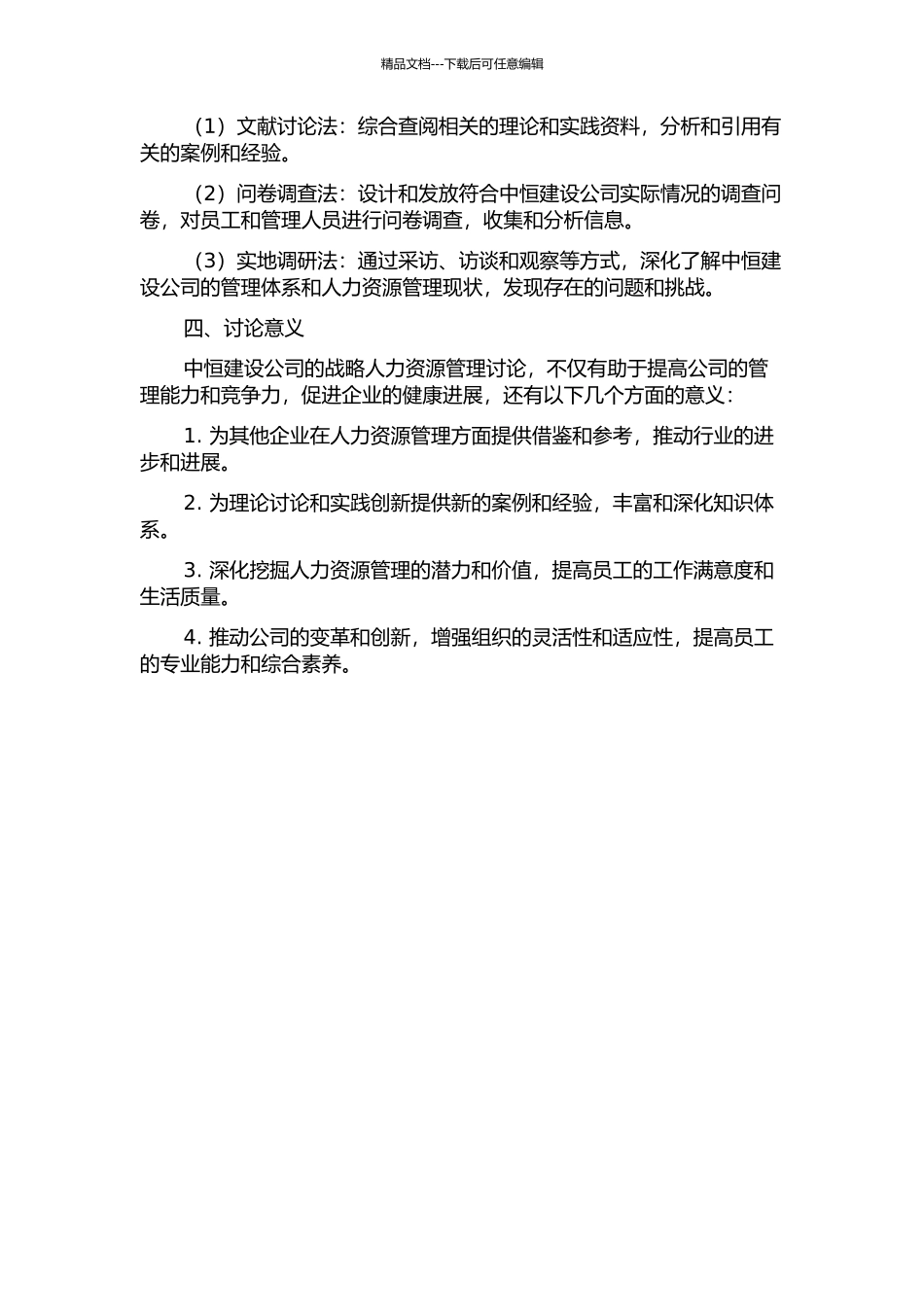 中恒建设公司的战略人力资源管理研究的开题报告_第2页