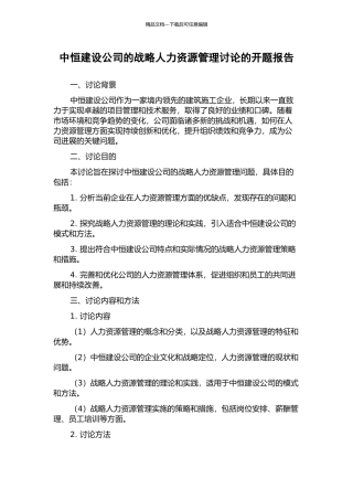 中恒建设公司的战略人力资源管理研究的开题报告