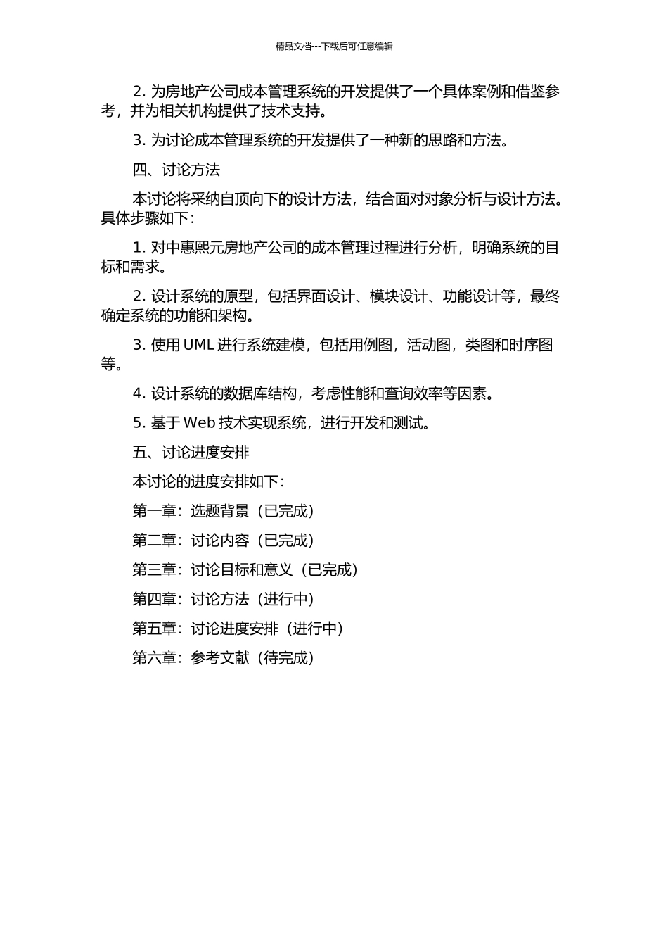 中惠熙元房地产公司成本管理系统的需求分析和设计的开题报告_第2页