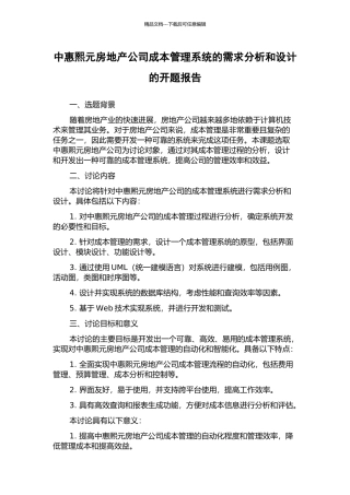 中惠熙元房地产公司成本管理系统的需求分析和设计的开题报告