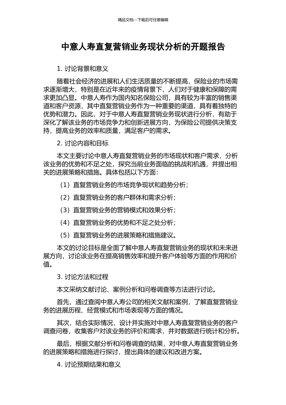 中意人寿直复营销业务现状分析的开题报告_第1页