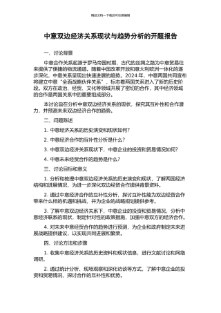 中意双边经济关系现状与趋势分析的开题报告