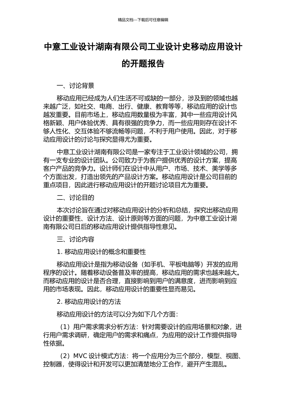 中意工业设计湖南有限公司工业设计史移动应用设计的开题报告_第1页