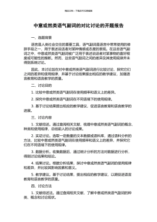 中意或然类语气副词的对比研究的开题报告