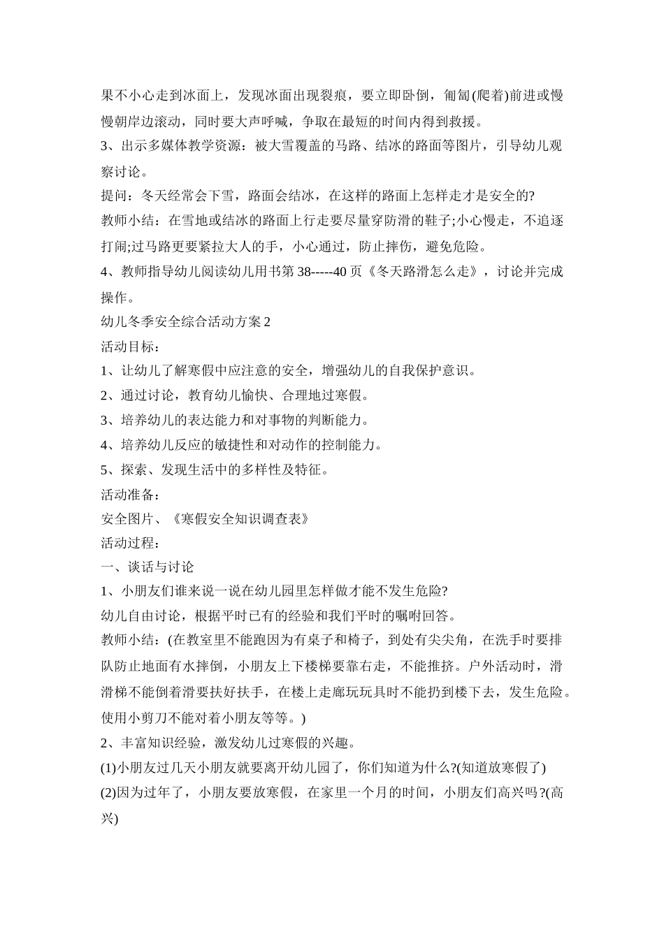 幼儿冬季安全综合活动策划方案五篇_第2页