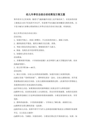幼儿冬季安全综合活动策划方案五篇