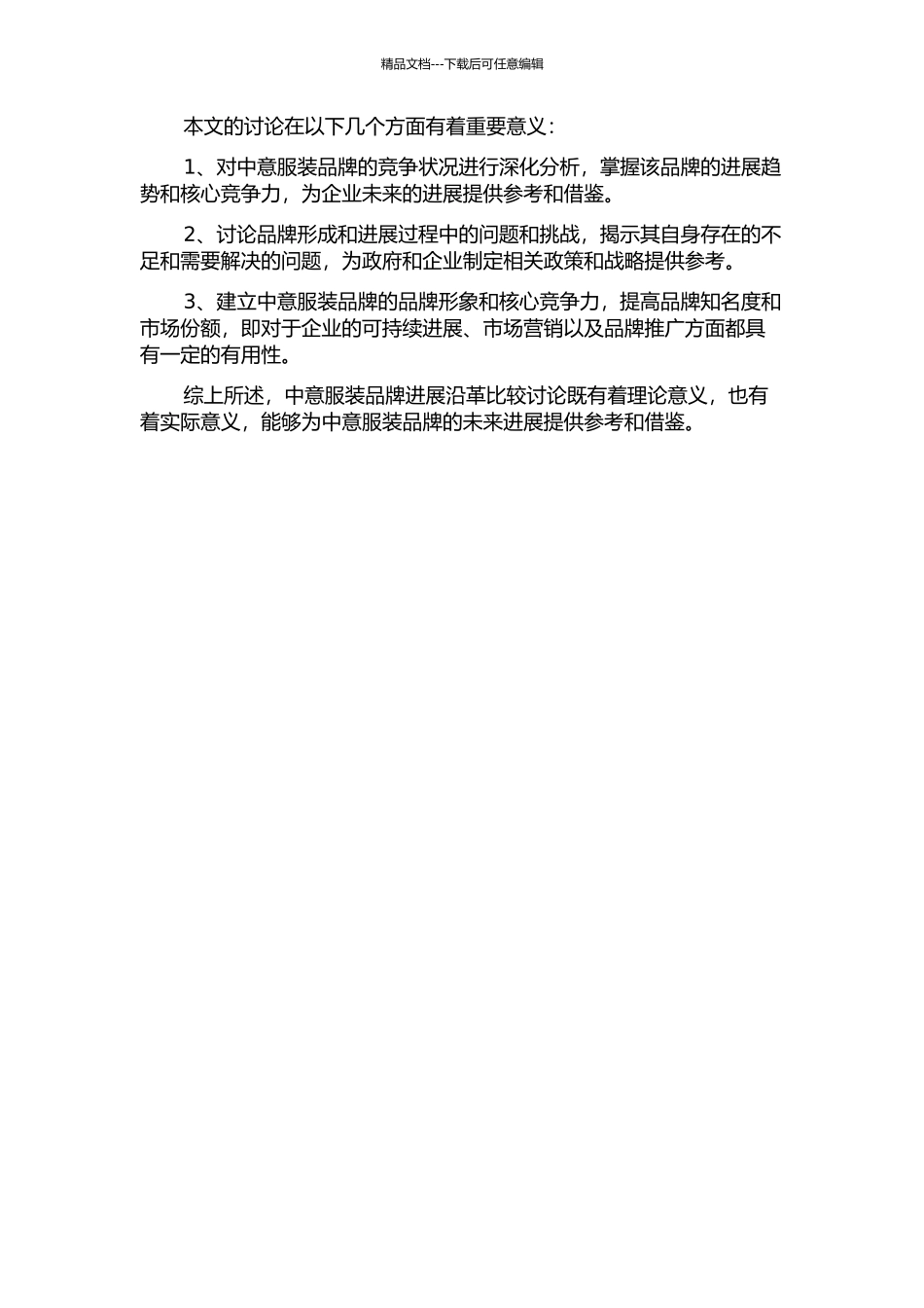 中意服装品牌发展沿革比较研究的开题报告_第2页