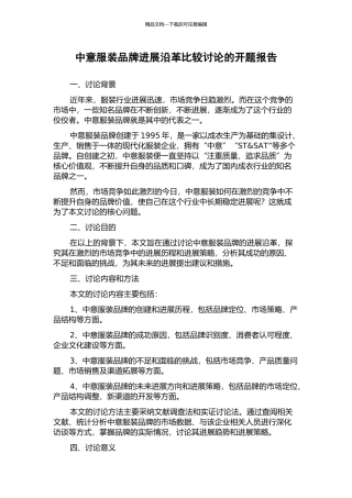 中意服装品牌发展沿革比较研究的开题报告