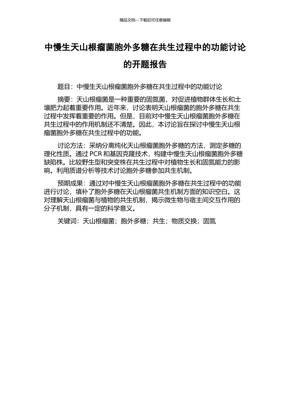 中慢生天山根瘤菌胞外多糖在共生过程中的功能研究的开题报告_第1页