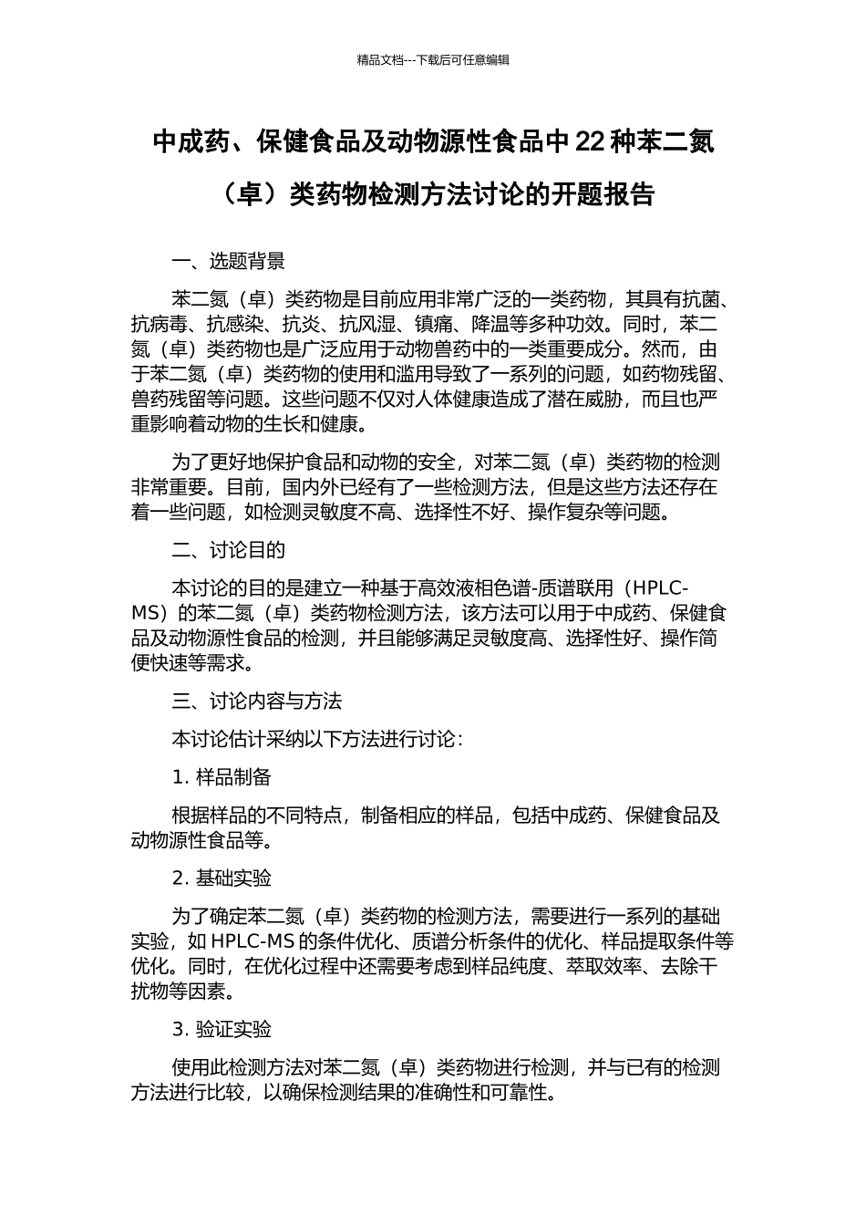 中成药、保健食品及动物源性食品中22种苯二氮类药物检测方法研究的开题报告_第1页