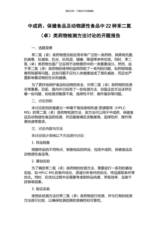 中成药、保健食品及动物源性食品中22种苯二氮类药物检测方法研究的开题报告