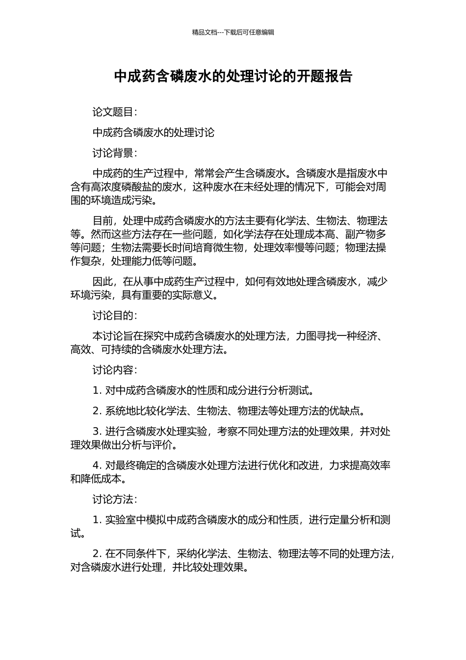 中成药含磷废水的处理研究的开题报告_第1页