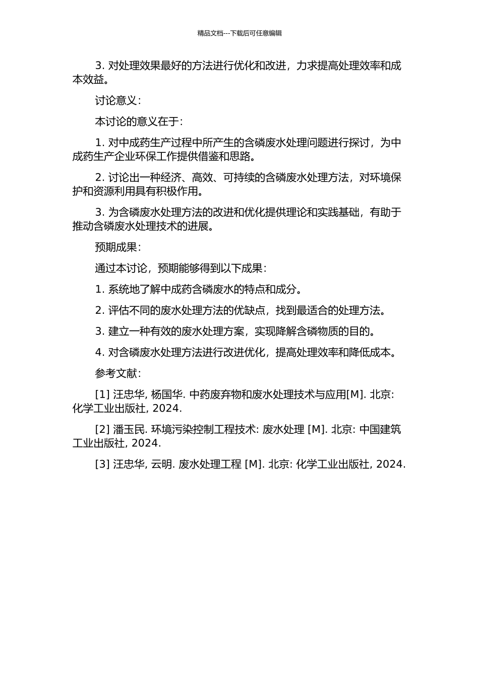 中成药含磷废水的处理研究的开题报告_第2页