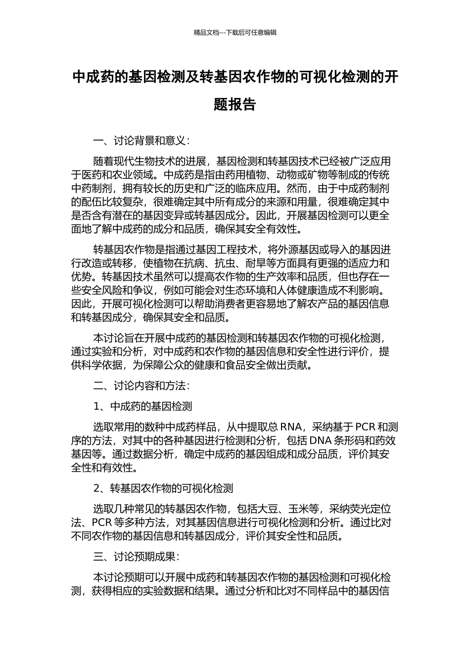 中成药的基因检测及转基因农作物的可视化检测的开题报告_第1页