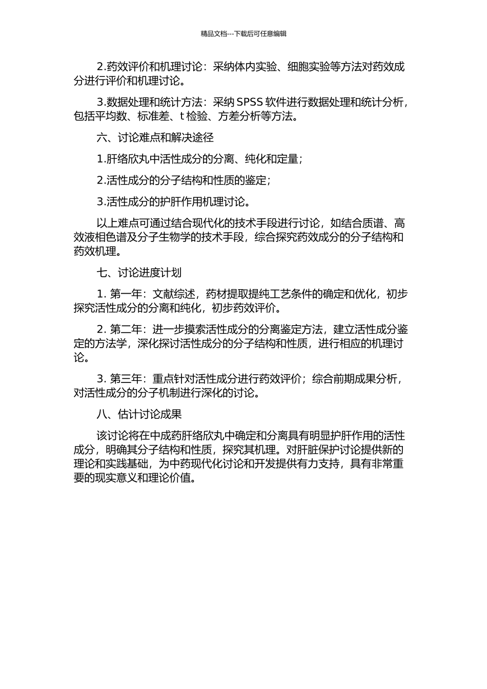 中成药肝络欣丸中活性成分的确定和分离的开题报告_第2页