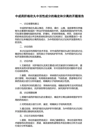 中成药肝络欣丸中活性成分的确定和分离的开题报告