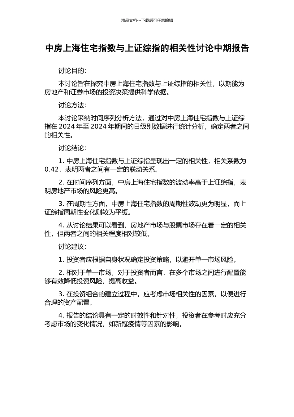 中房上海住宅指数与上证综指的相关性研究中期报告_第1页